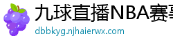 九球直播NBA赛事